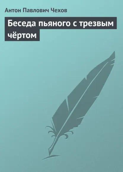 Беседа пьяного с трезвым чёртом