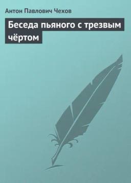 Обложка книги «Беседа пьяного с трезвым чёртом»