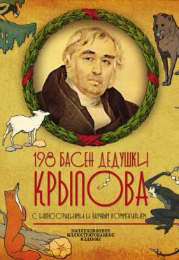 Обложка книги «198 басен дедушки Крылова»