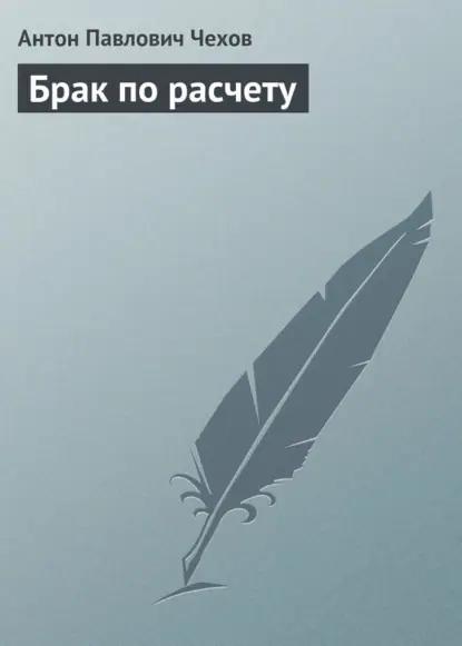 Брак по расчету