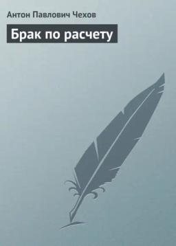 Обложка книги «Брак по расчету»