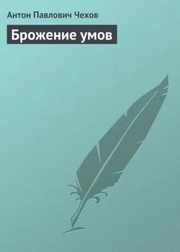 Обложка книги «Брожение умов»