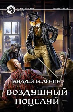Обложка книги «Воздушный поцелуй»