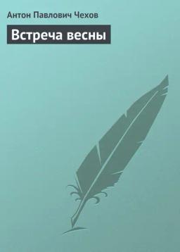 Обложка книги «Встреча весны»