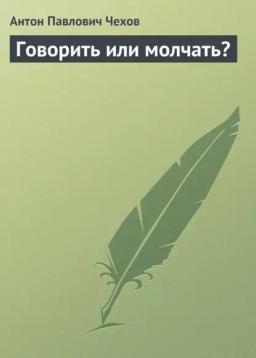 Обложка книги «Говорить или молчать?»
