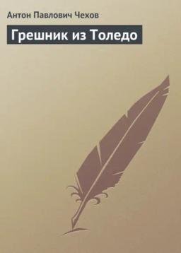 Обложка книги «Грешник из Толедо»