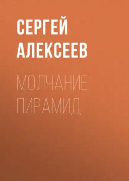 Обложка книги «Молчание пирамид»