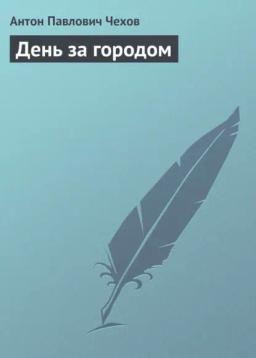 Обложка книги «День за городом»