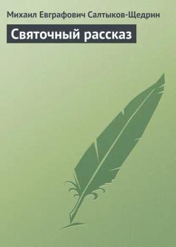 Обложка книги «Святочный рассказ»