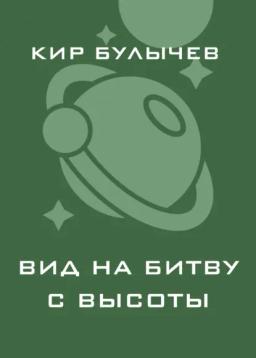 Обложка книги «Вид на битву с высоты»