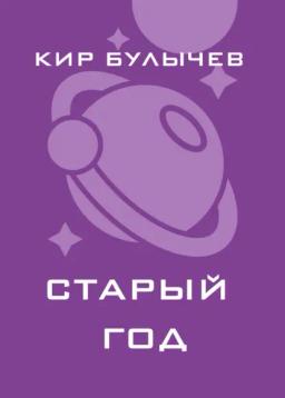 Обложка книги «Старый год»