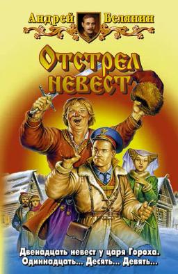 Обложка книги «Отстрел невест»