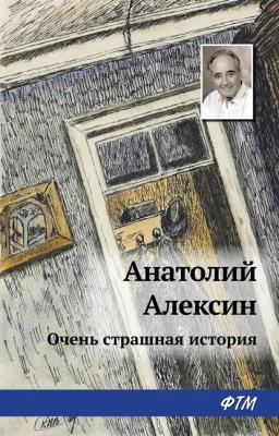 Обложка книги «Тайна старой дачи (Первая очень страшная история)»