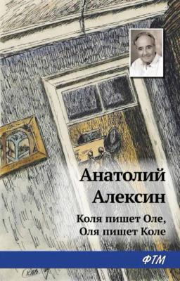 Обложка книги «Коля пишет Оле, Оля пишет Коле»
