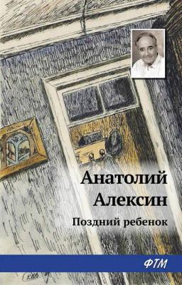 Обложка книги «Поздний ребенок»