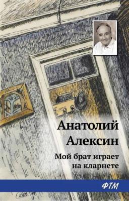 Обложка книги «Мой брат играет на кларнете»
