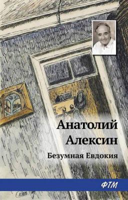 Обложка книги «Безумная Евдокия»