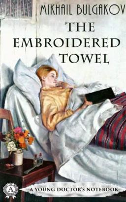 Обложка книги «The Embroidered Towel»