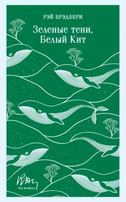 Обложка книги «Зеленые тени, Белый Кит»