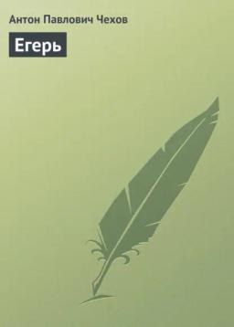Обложка книги «Егерь»