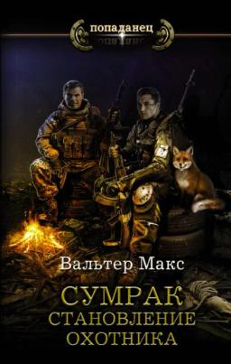Обложка книги «Сумрак. Становление охотника»