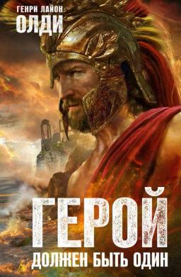 Обложка книги «Герой должен быть один»