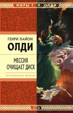 Обложка книги «Мессия очищает диск»