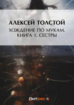 Обложка книги «Хождение по мукам. Книга 1. Сестры»