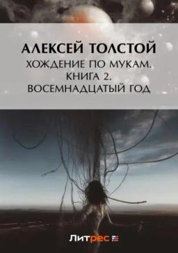 Обложка книги «Хождение по мукам. Книга 2. Восемнадцатый год»