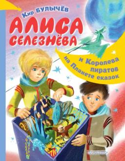 Обложка книги «Алиса Селезнёва и Королева пиратов на Планете сказок»