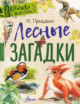 Обложка книги «Лесные загадки»