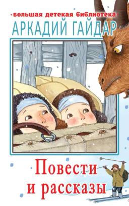 Обложка книги «Повести и рассказы»