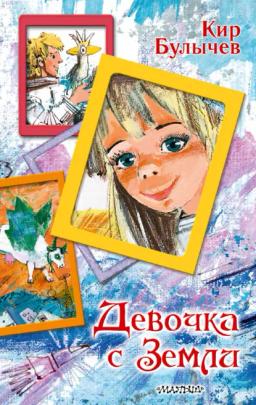 Обложка книги «Девочка с Земли»