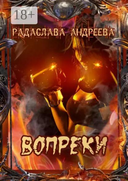 Вопреки