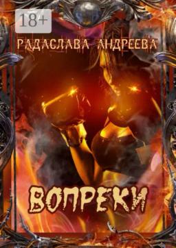 Обложка книги «Вопреки»