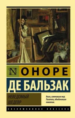 Обложка книги «Неведомый шедевр»