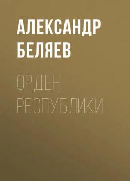 Обложка книги «Орден республики»