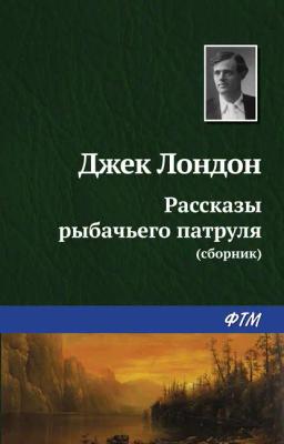 Обложка книги «Рассказы рыбачьего патруля»