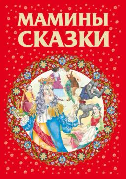 Обложка книги «Мамины сказки»