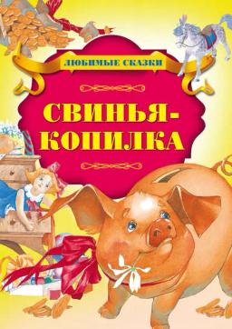 Обложка книги «Свинья-копилка»