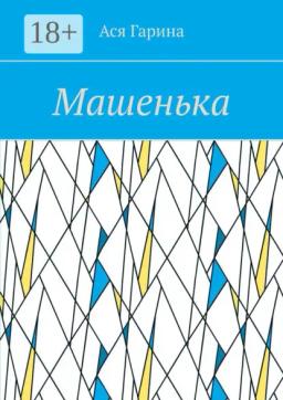 Обложка книги «Машенька»