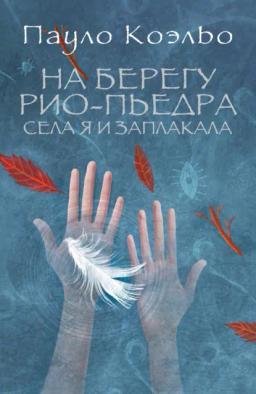 Обложка книги «На берегу Рио-Пьедра села я и заплакала»