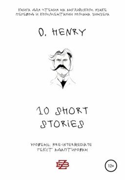 Обложка книги «10 shorts stories by O. Henry. Книга для чтения на английском языке»