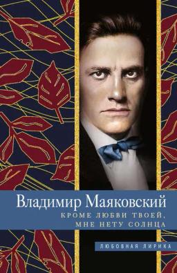 Обложка книги «Кроме любви твоей, мне нету солнца»
