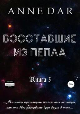 Обложка книги «Восставшие из пепла»