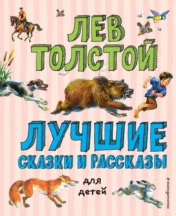 Обложка книги «Лучшие сказки и рассказы для детей»