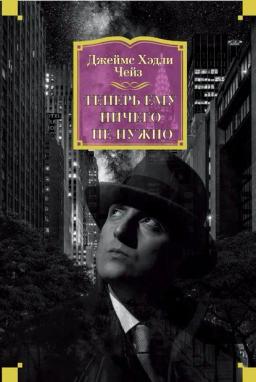 Обложка книги «Теперь ему ничего не нужно»