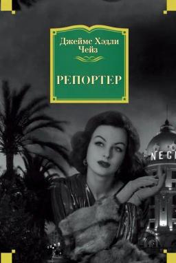 Обложка книги «Репортер»