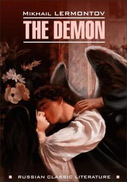 Обложка книги «The Demon / Демон. Книга для чтения на английском языке»