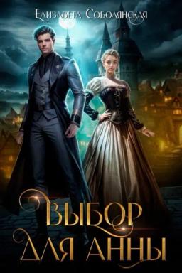 Обложка книги «Выбор для Анны»